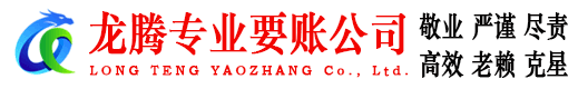 常山龙腾讨债公司
